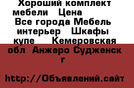 Хороший комплект мебели › Цена ­ 1 000 - Все города Мебель, интерьер » Шкафы, купе   . Кемеровская обл.,Анжеро-Судженск г.